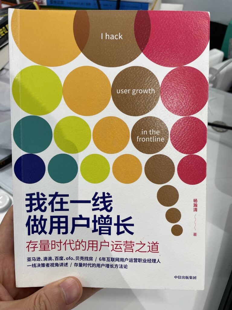 我在一线做用户增长