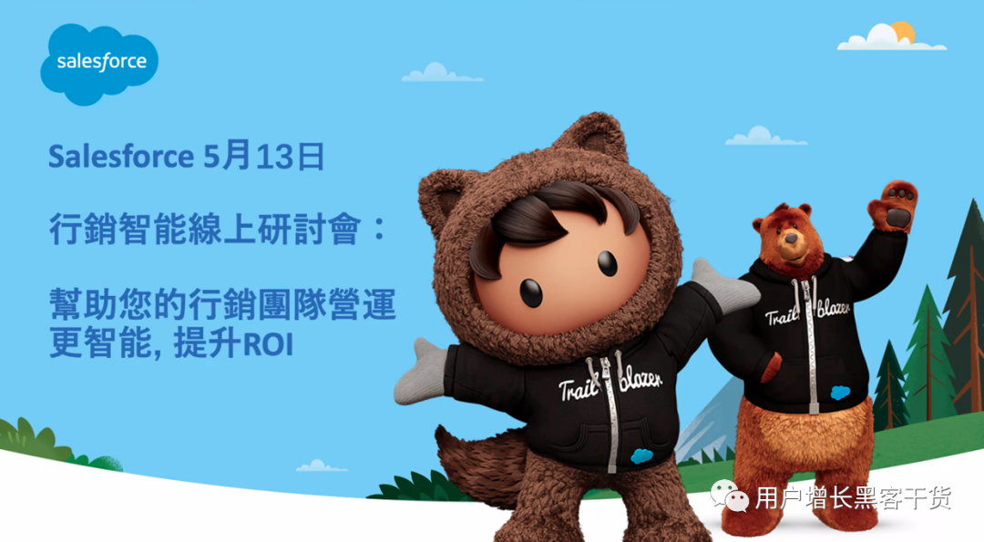 Salesforce 行销智能线上研讨会议记要