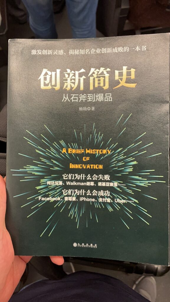创新简史