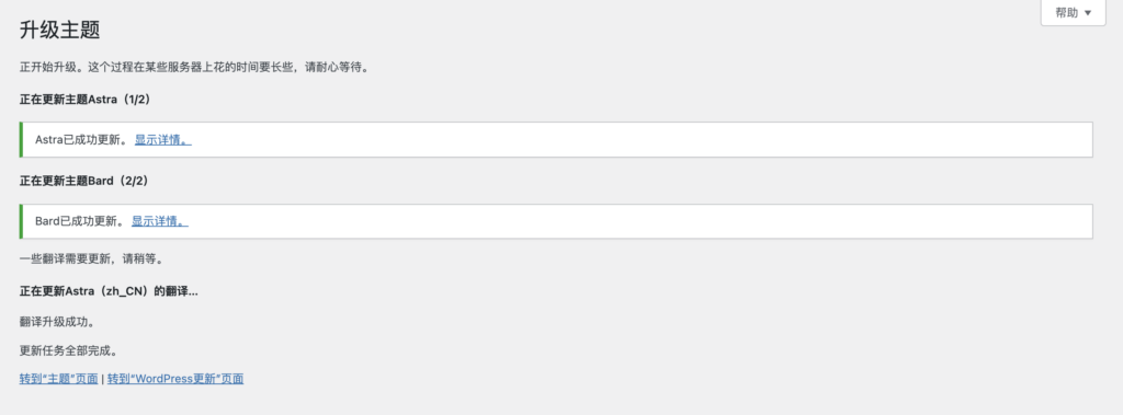 wordpress 更新主题成功