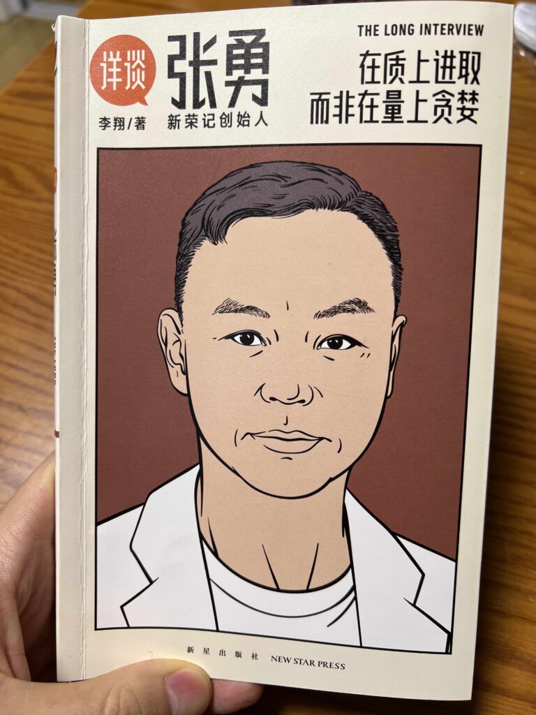 详谈 张勇 新荣记创始人 读书笔记