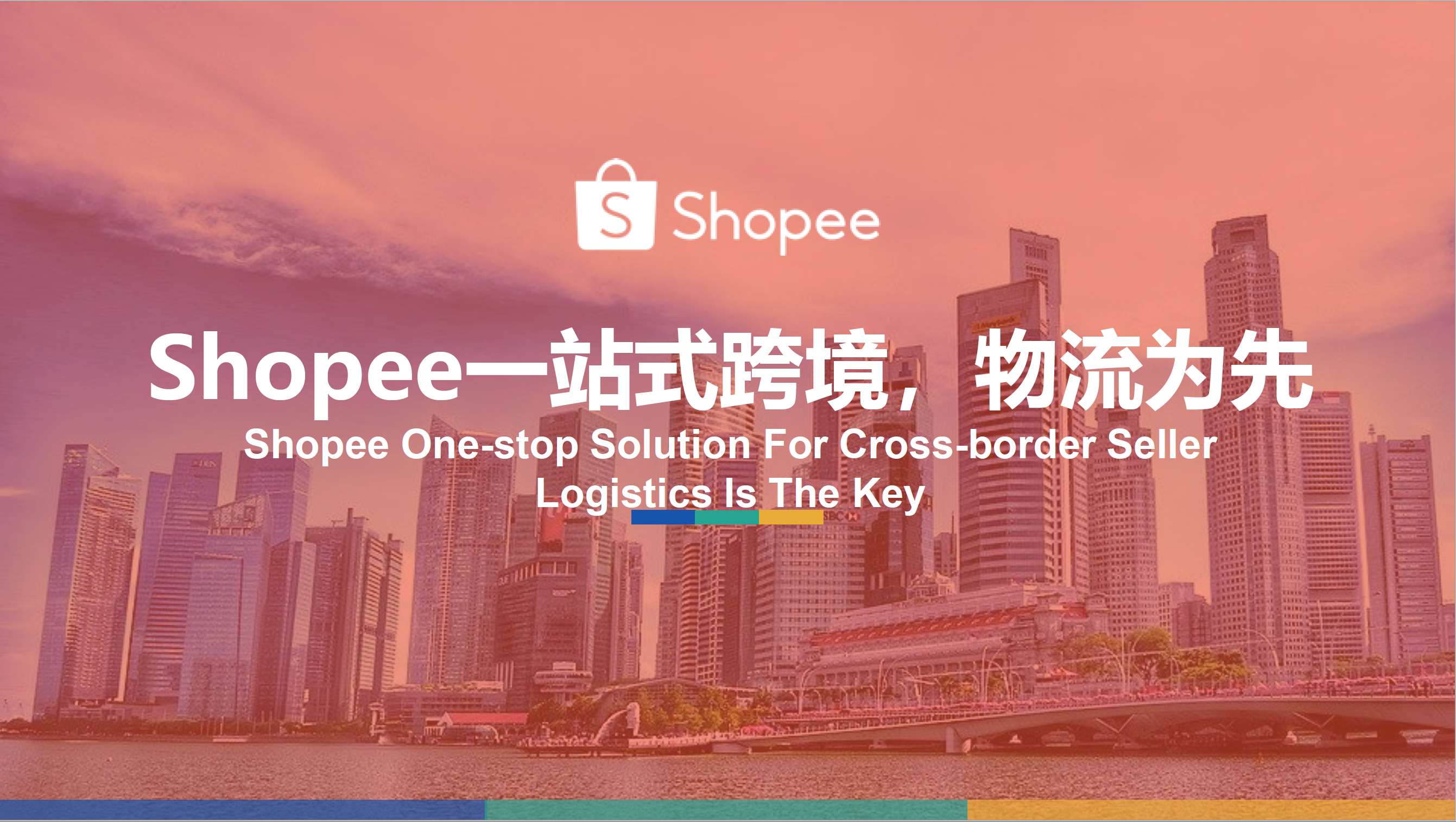 Shopee 一站式跨境，物流为先