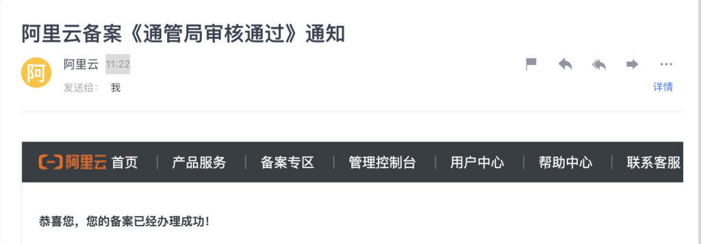 阿里云备案-通管局审核通过-通知
