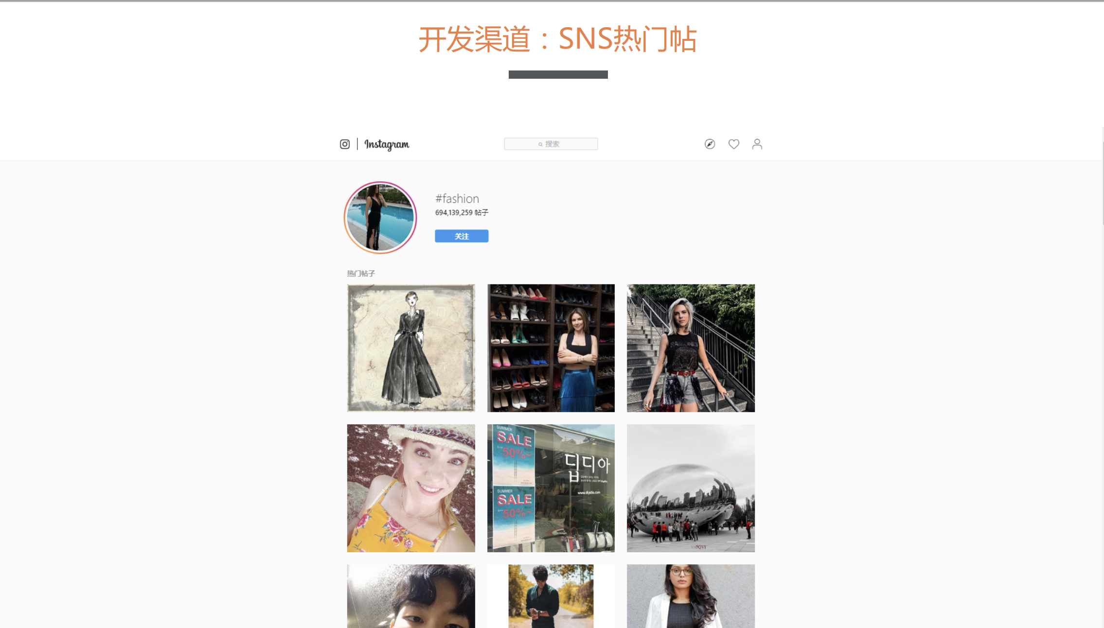 SHEIN 开发渠道 SNS 热门贴