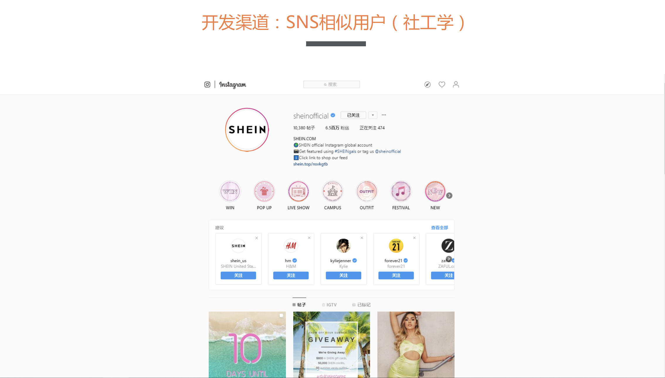 SHEIN 开发渠道：SNS相似用户（社工学）