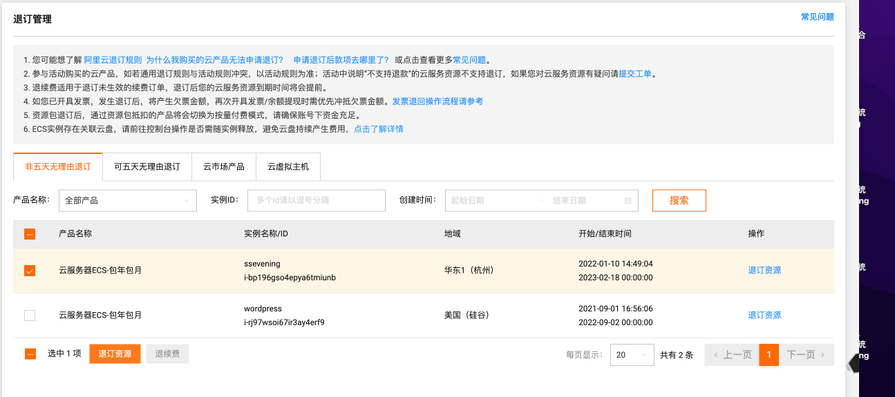 阿里云 服务器 退款