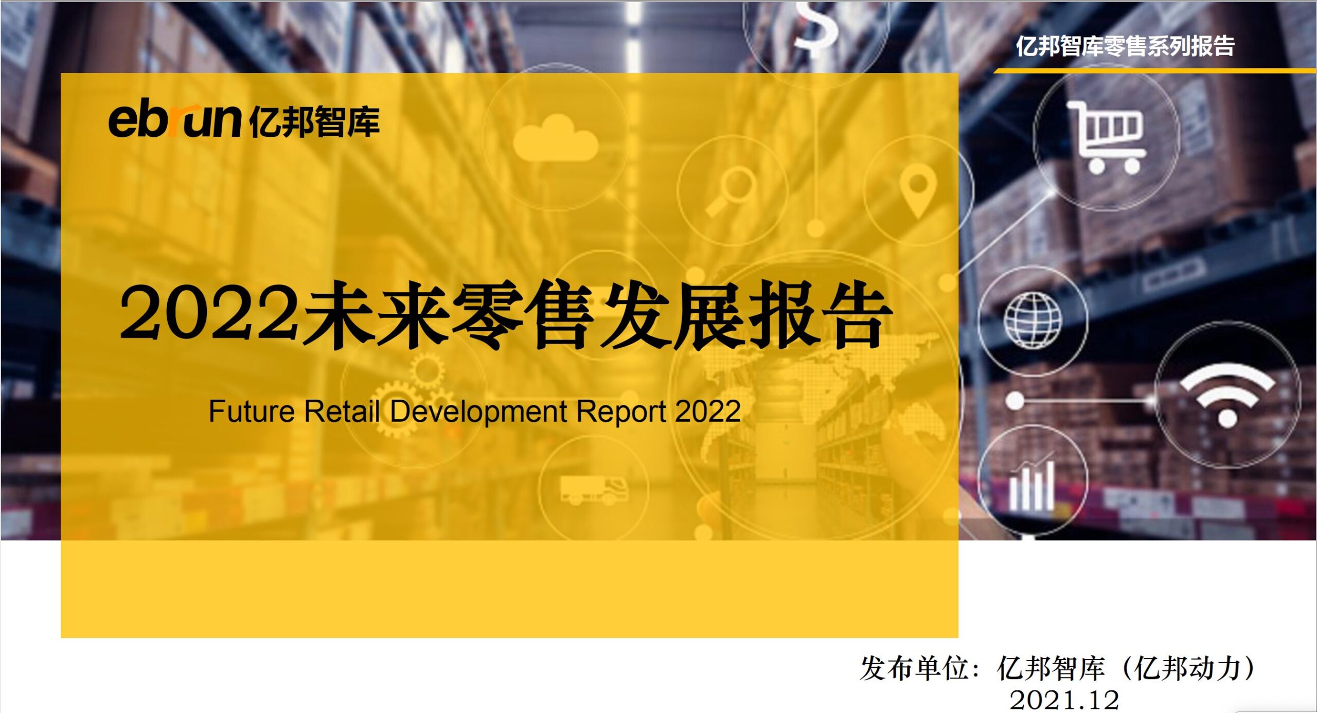 2022 未来零售发展报告