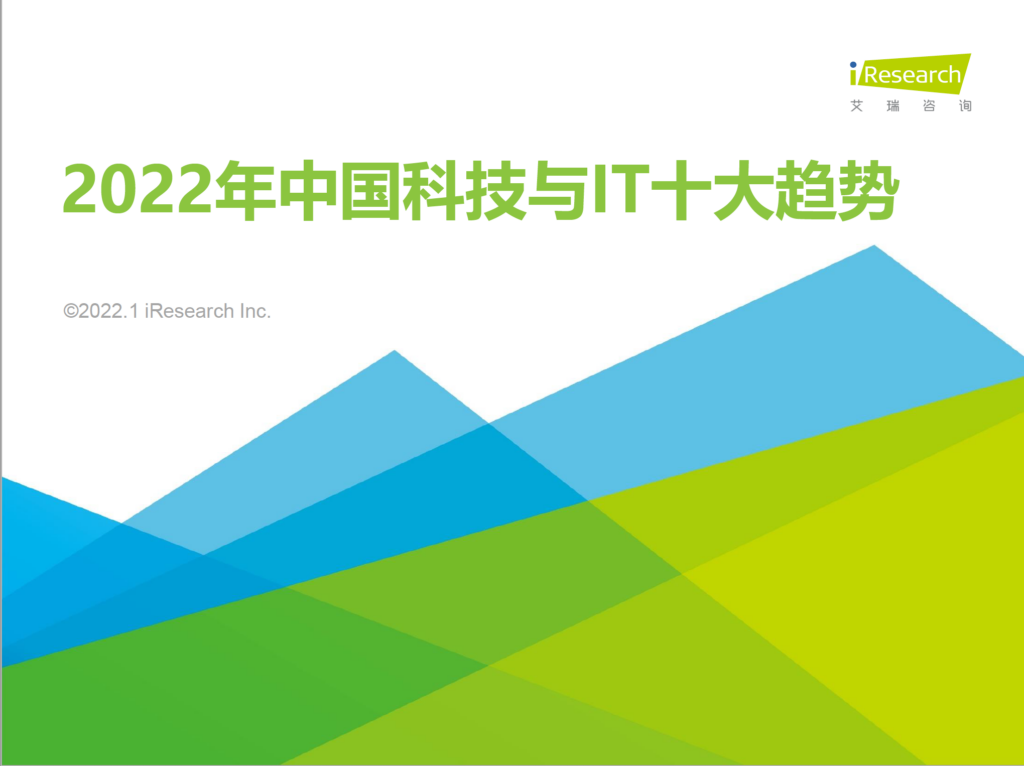 2022年中国科技与IT十大趋势