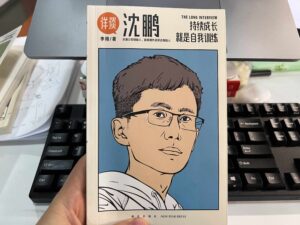 详谈 沈鹏 水滴公司创始人 持续成长就是自我训练