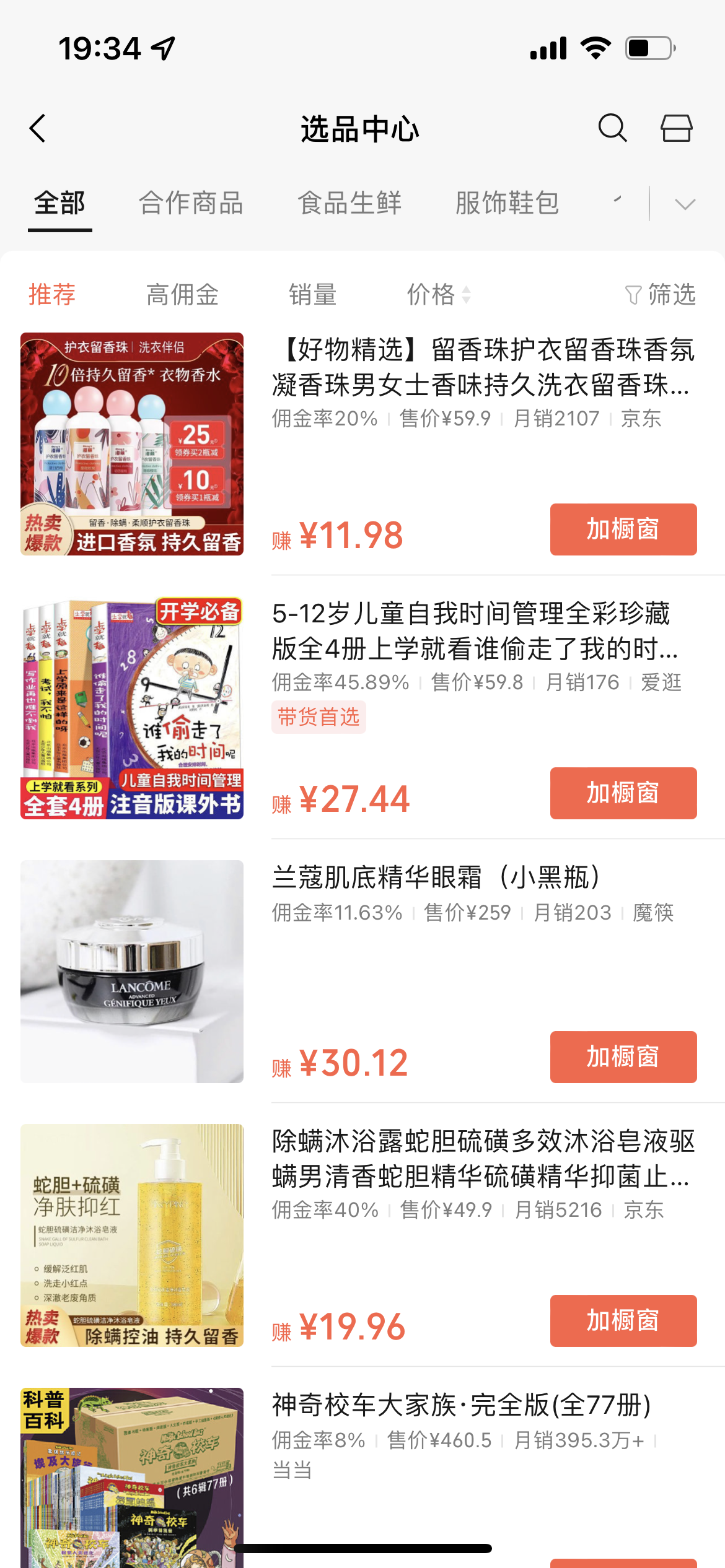 视频号的选品中心 商品列表