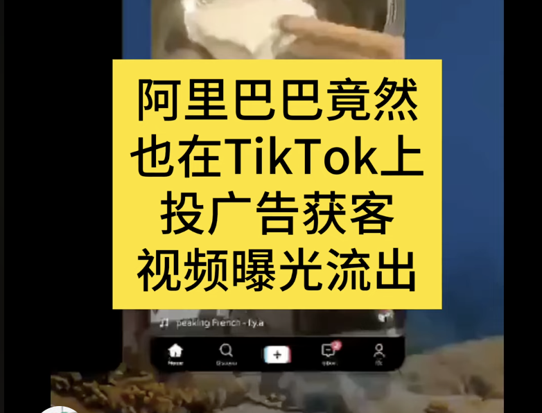 阿里巴巴竟然也在TikTok上投广告获客 视频曝光流出