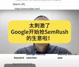 太刺激了 Google开始抢semRush的生意啦!