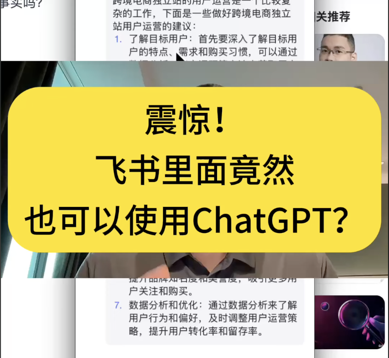 震惊 飞书里竟然也可以使用ChatGPT啦!