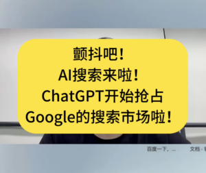 颤抖吧!AI搜索来啦!ChatGPT开始抢占Google搜索市场份额啦!
