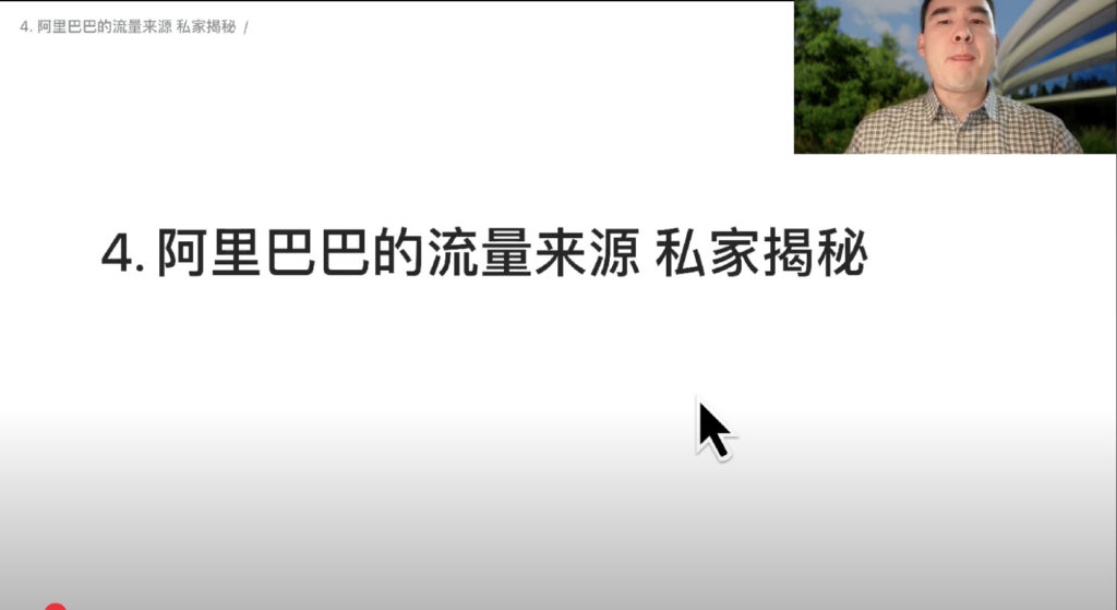 阿里巴巴的流量来源 私家揭秘