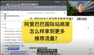 15. 国际站怎么拿到更多推荐流量? 【算法因子和实操】