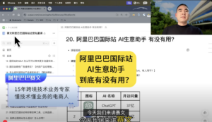 20. 阿里巴巴国际站 AI生意助手 到底有没有用?