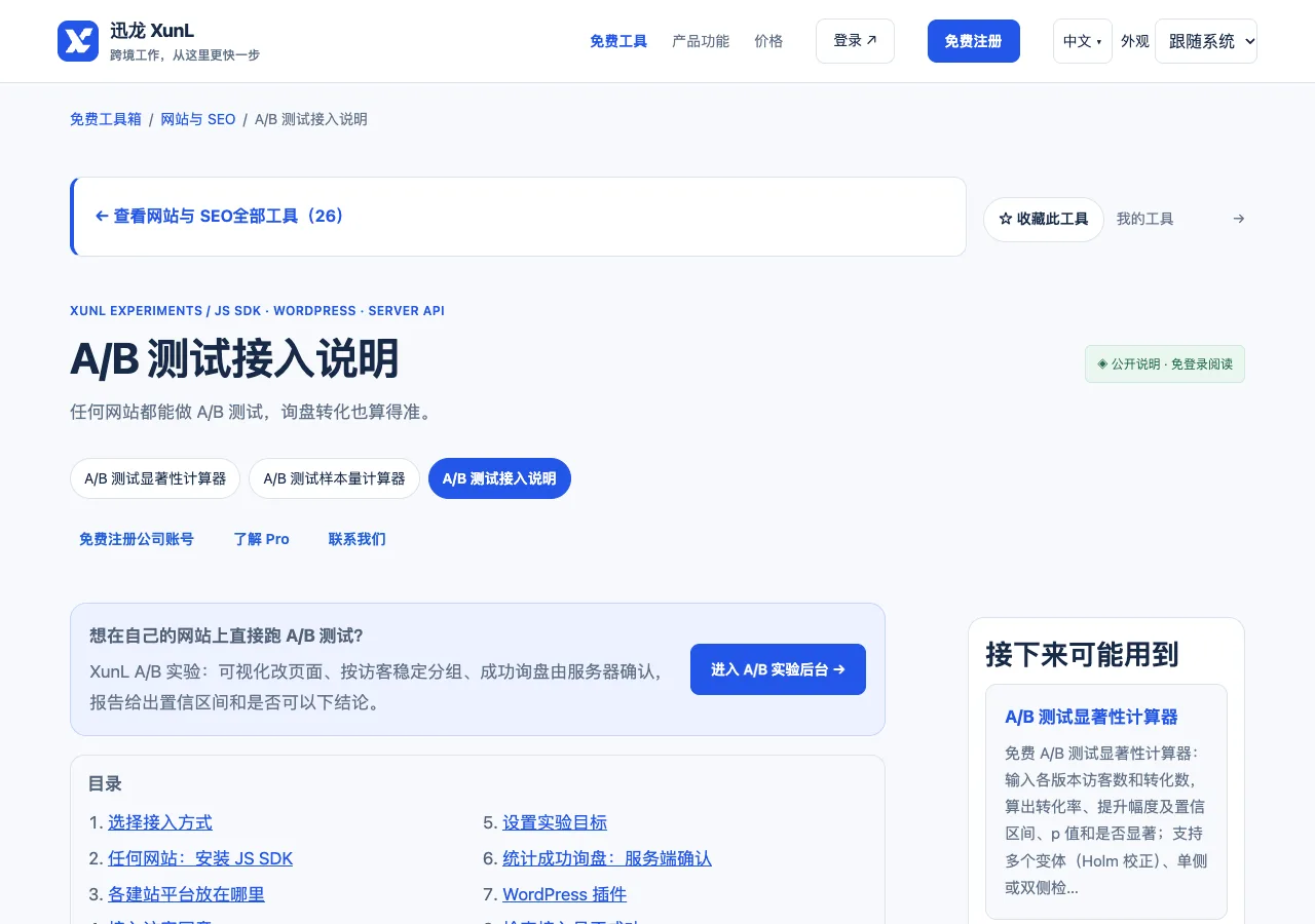 A/B 测试接入说明的输入与操作界面