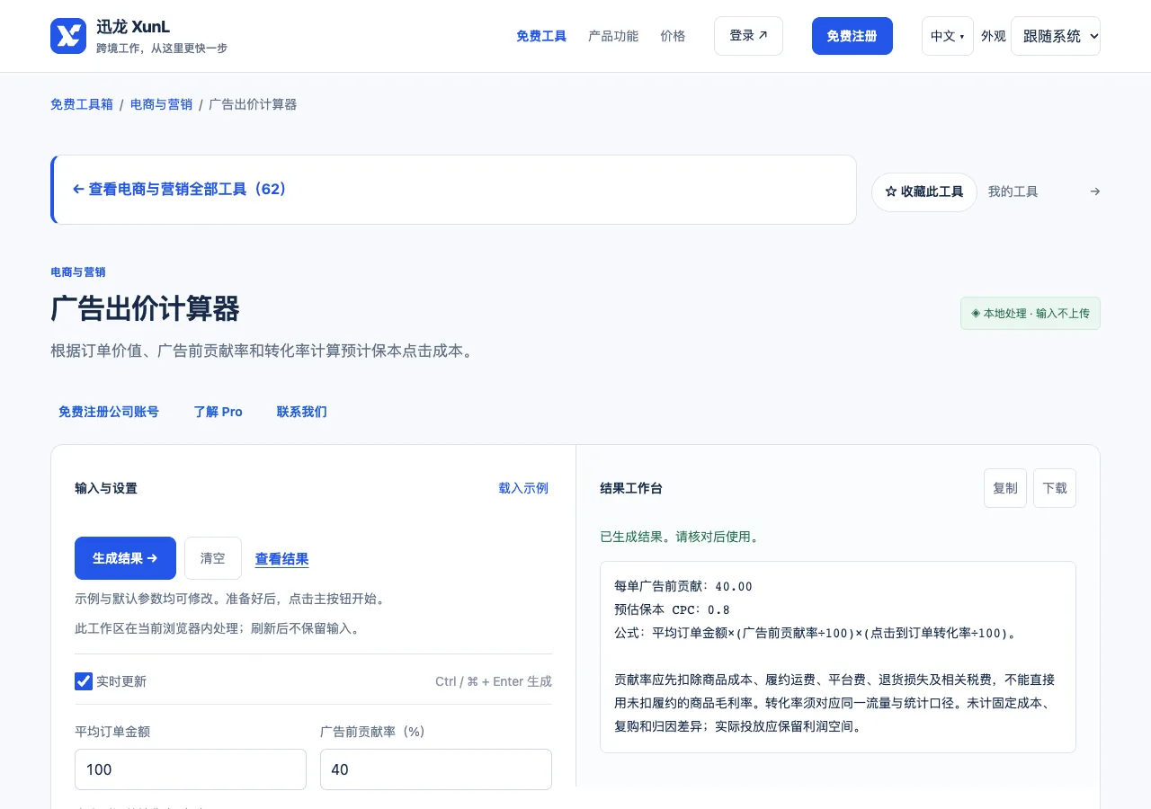 广告出价计算器的输入与操作界面