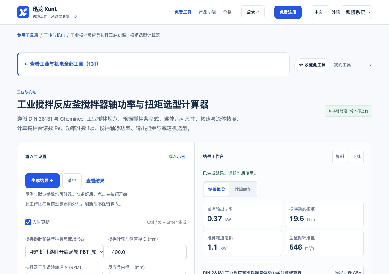 工业搅拌反应釜搅拌器轴功率与扭矩选型计算器的输入与操作界面