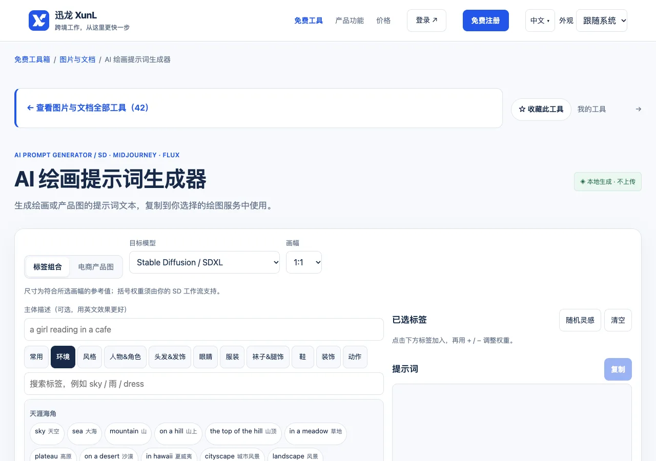 AI 绘画提示词生成器的输入与操作界面