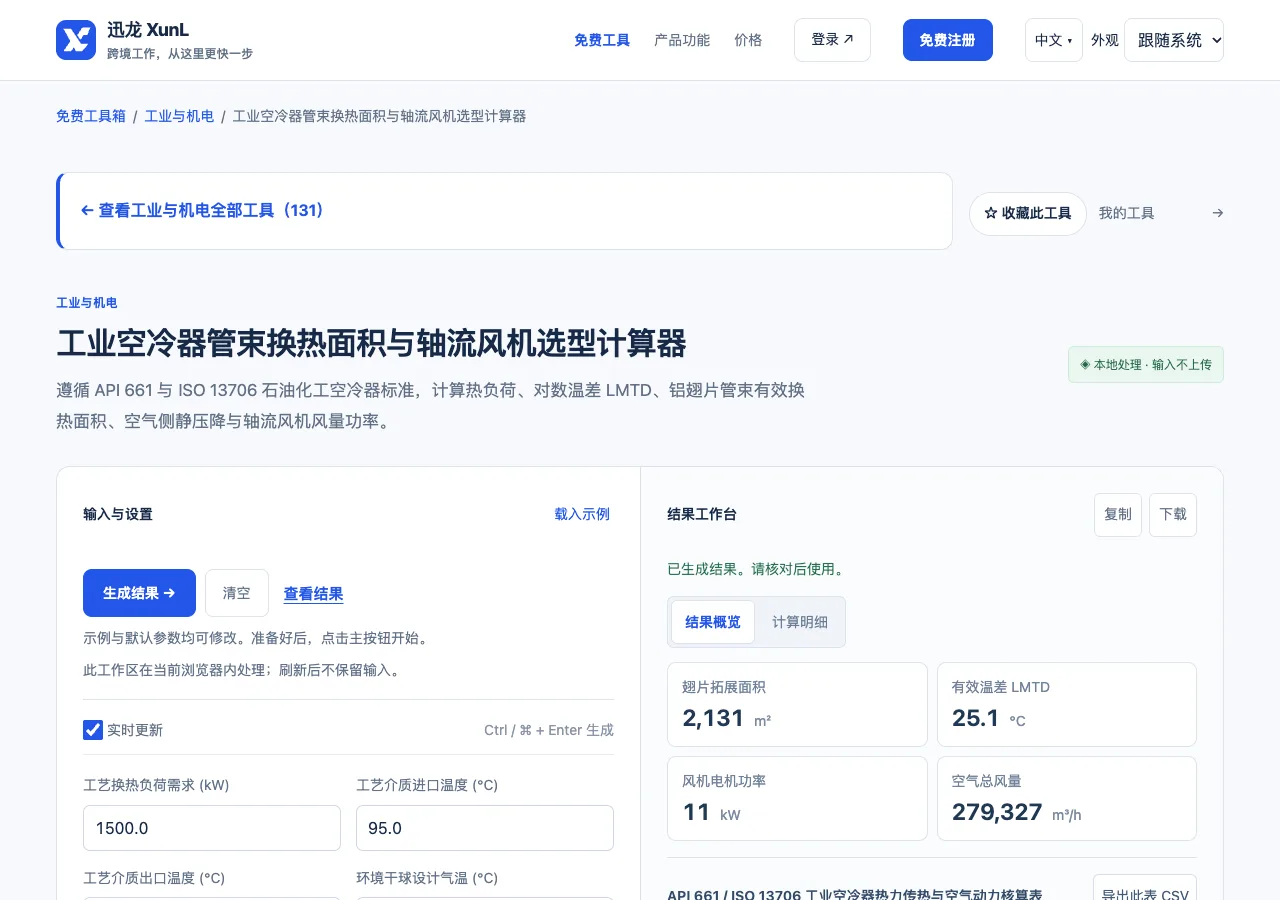 工业空冷器管束换热面积与轴流风机选型计算器的输入与操作界面