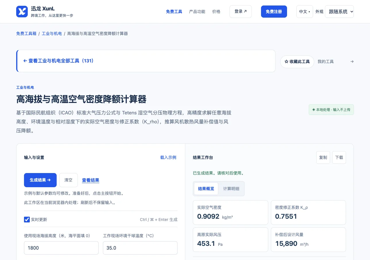 高海拔与高温空气密度降额计算器的输入与操作界面