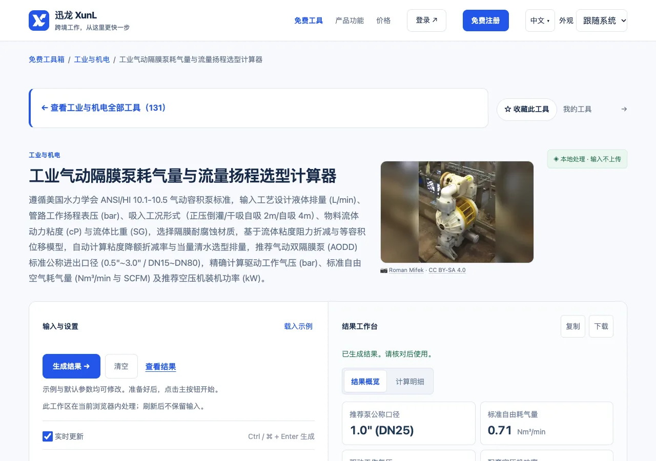 工业气动隔膜泵耗气量与流量扬程选型计算器的输入与操作界面