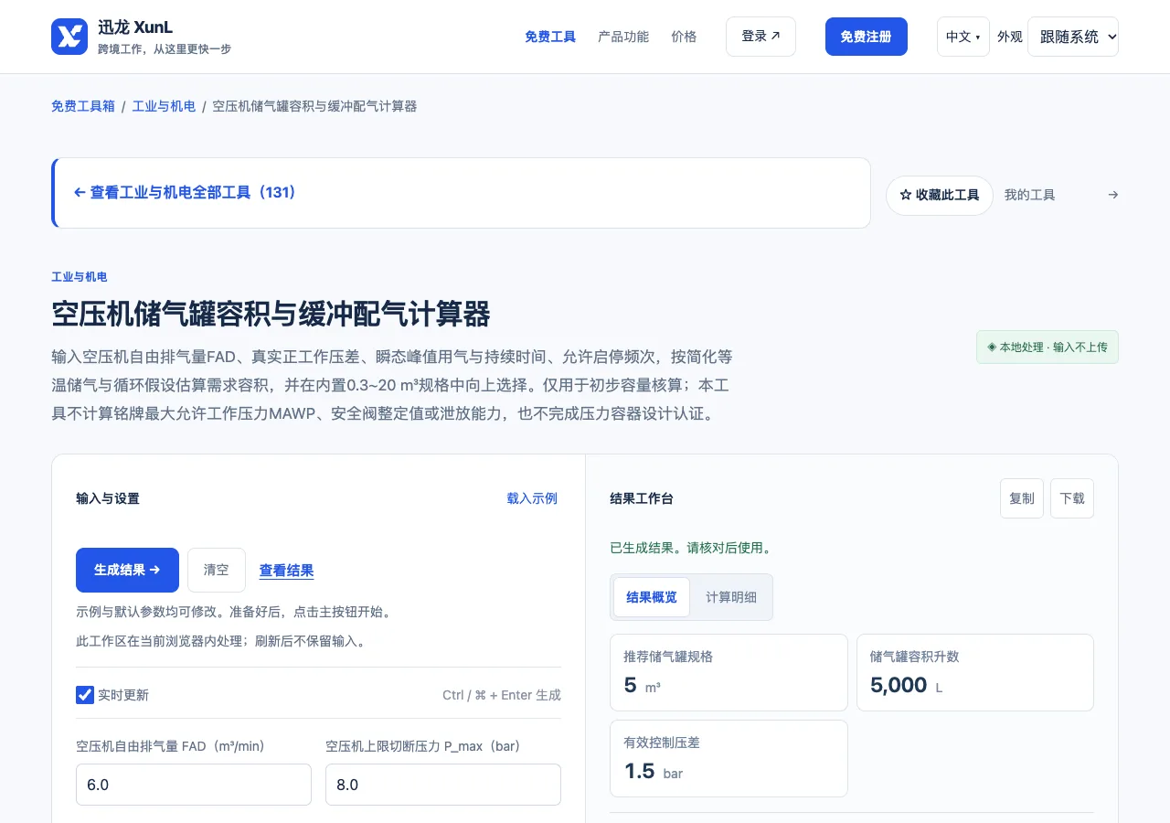 空压机储气罐容积与缓冲配气计算器的输入与操作界面