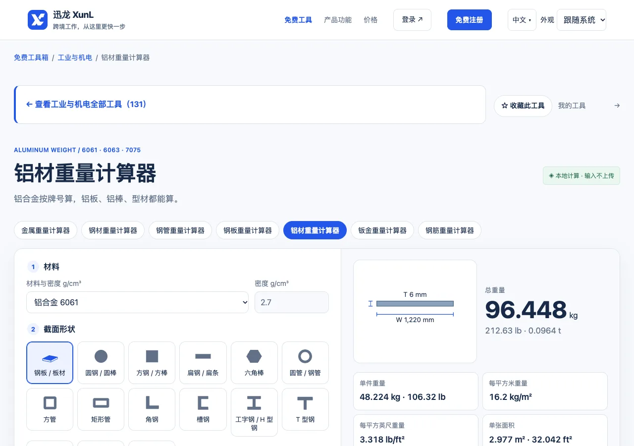 铝材重量计算器的输入与操作界面