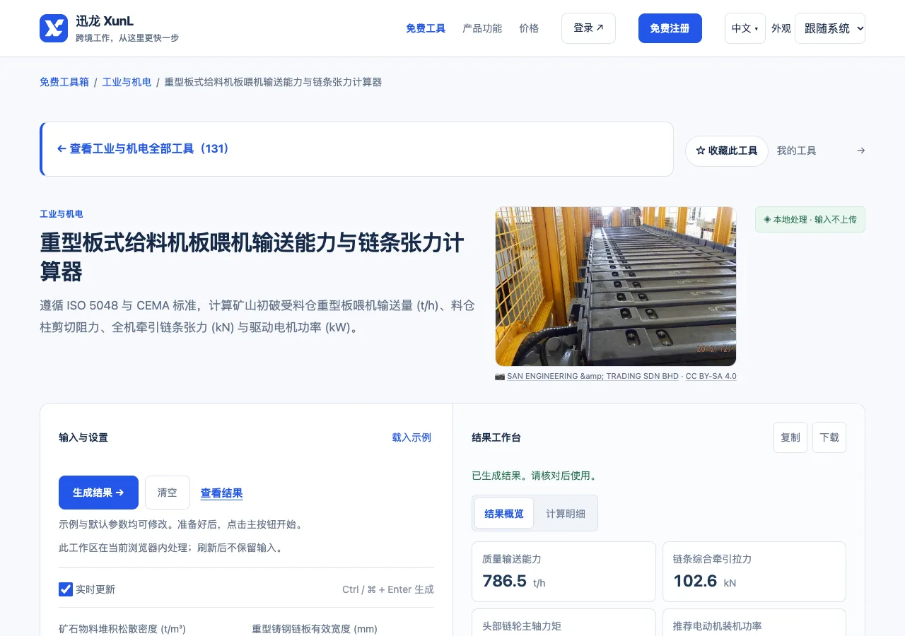重型板式给料机板喂机输送能力与链条张力计算器的输入与操作界面
