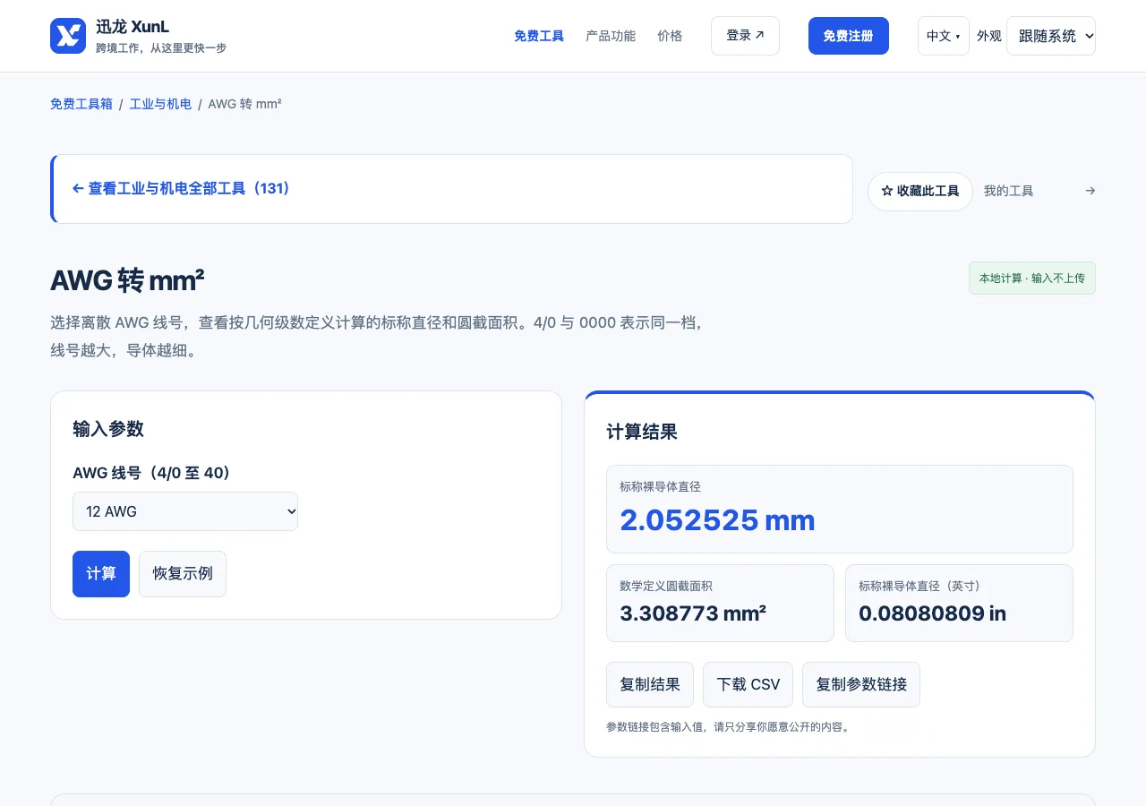 AWG 转 mm²的输入与操作界面