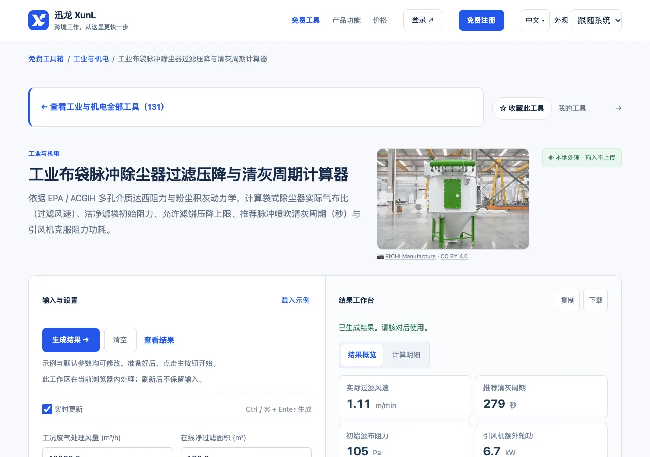 工业布袋脉冲除尘器过滤压降与清灰周期计算器的输入与操作界面