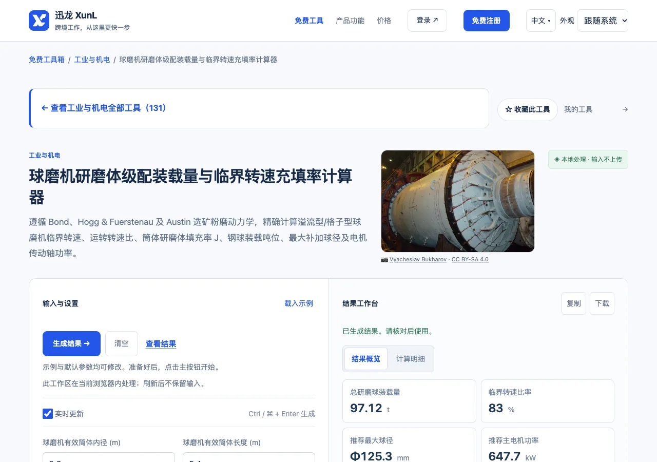 球磨机研磨体级配装载量与临界转速充填率计算器的输入与操作界面