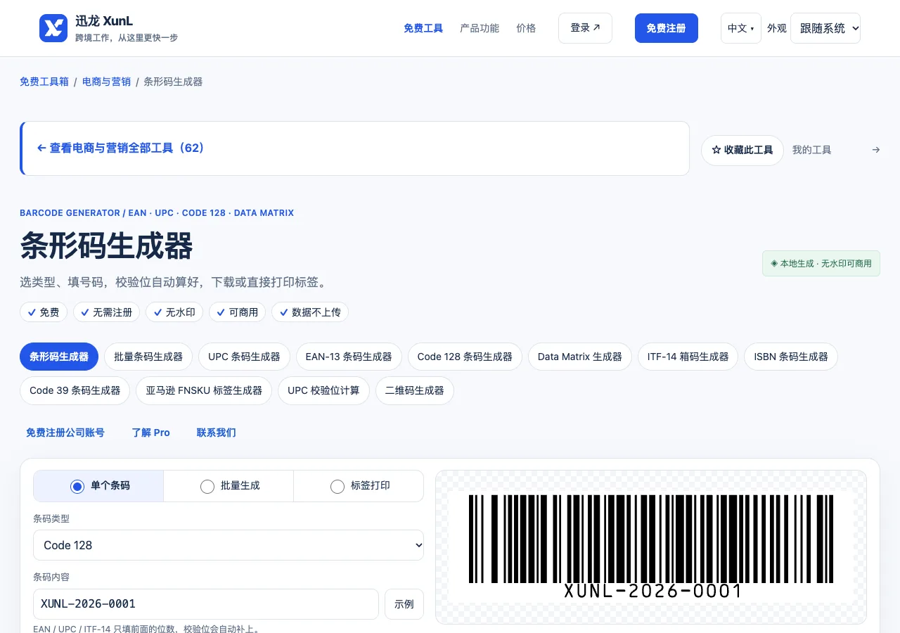 条形码生成器的输入与操作界面
