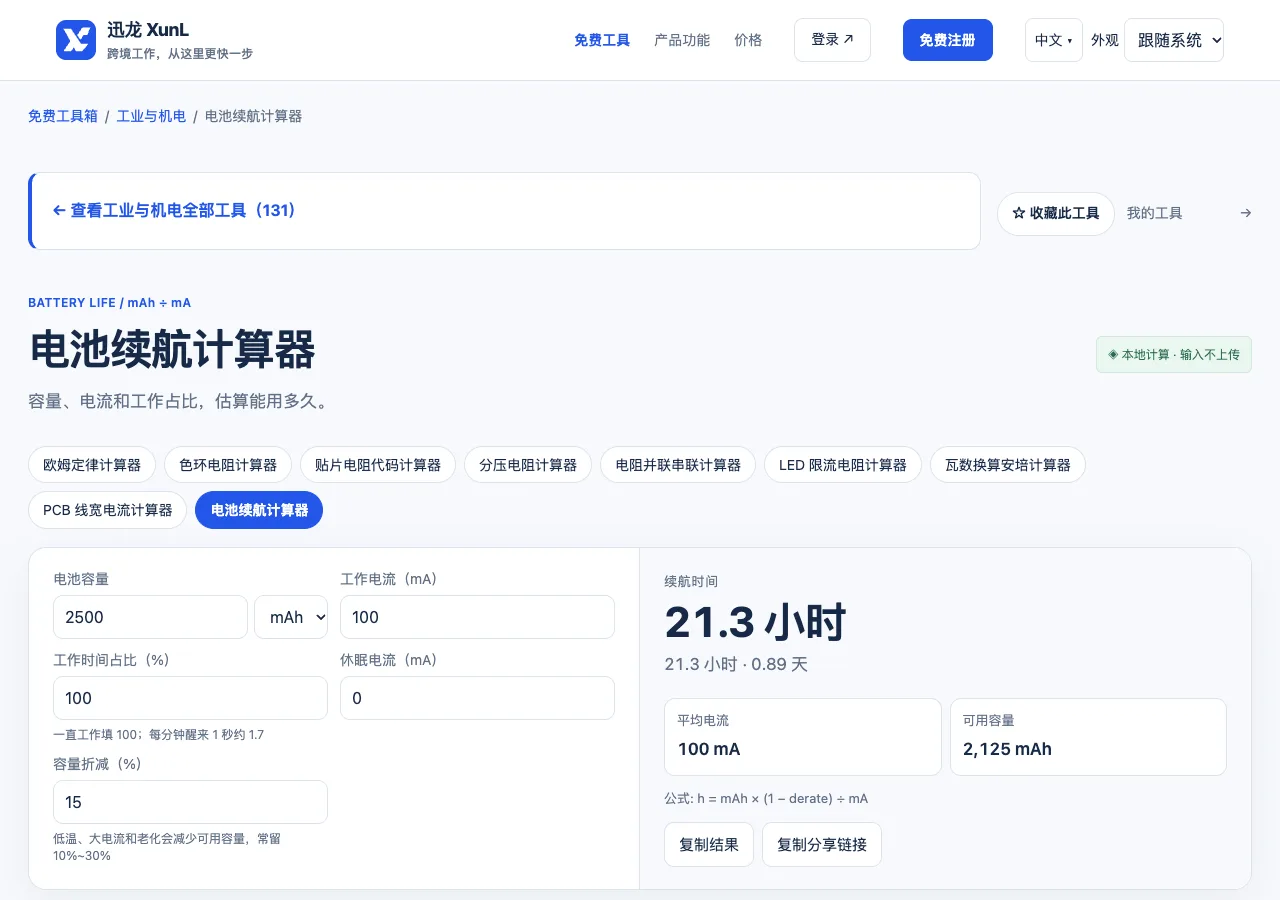 电池续航计算器的输入与操作界面