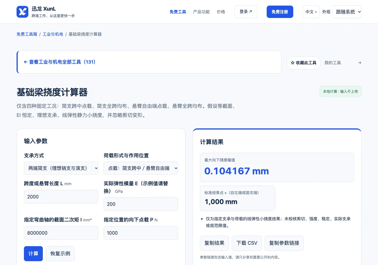 基础梁挠度计算器的输入与操作界面