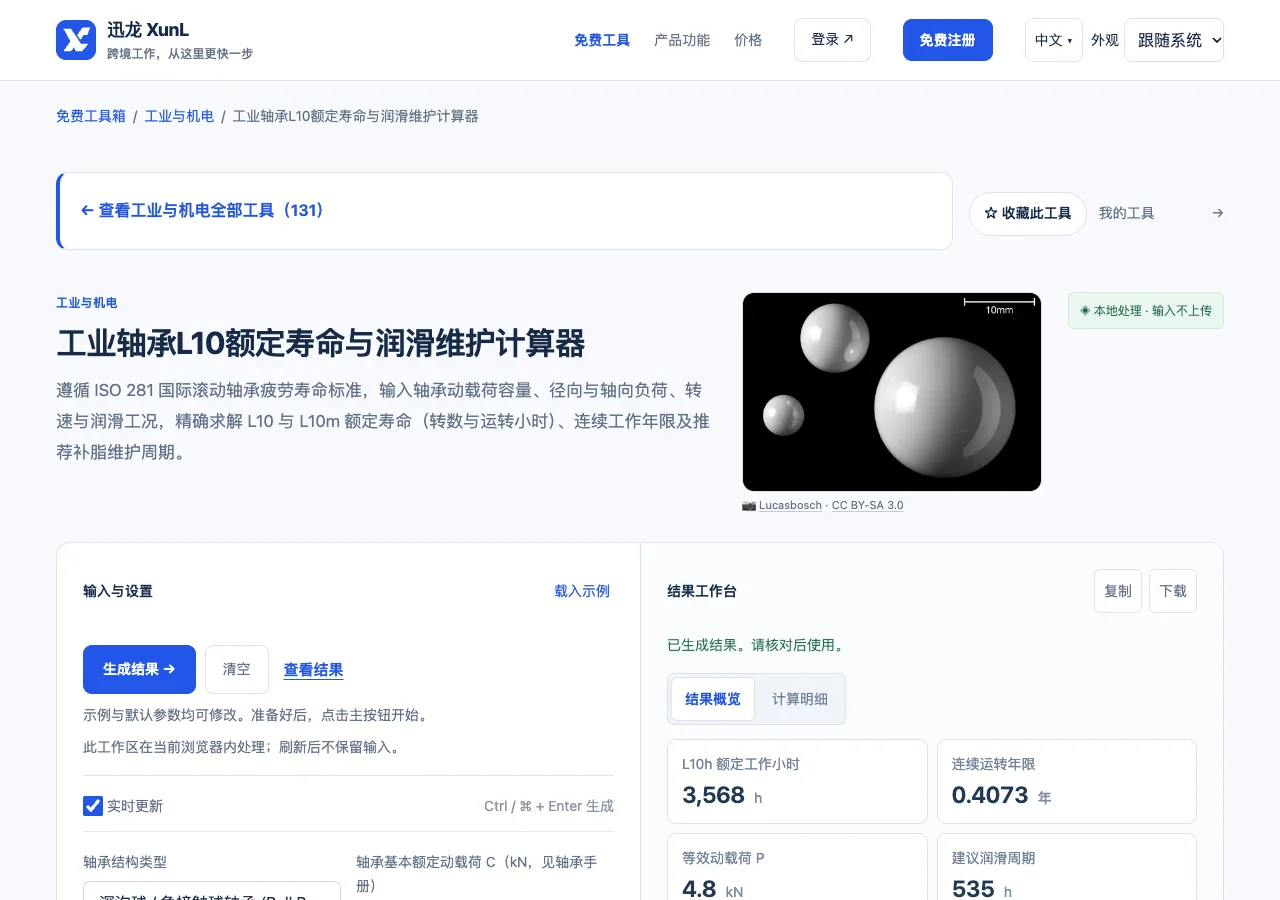 工业轴承L10额定寿命与润滑维护计算器的输入与操作界面