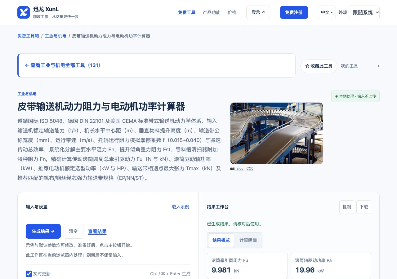 皮带输送机动力阻力与电动机功率计算器的输入与操作界面
