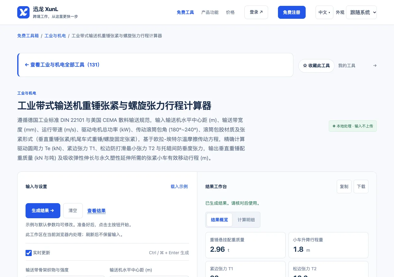 工业带式输送机重锤张紧与螺旋张力行程计算器的输入与操作界面