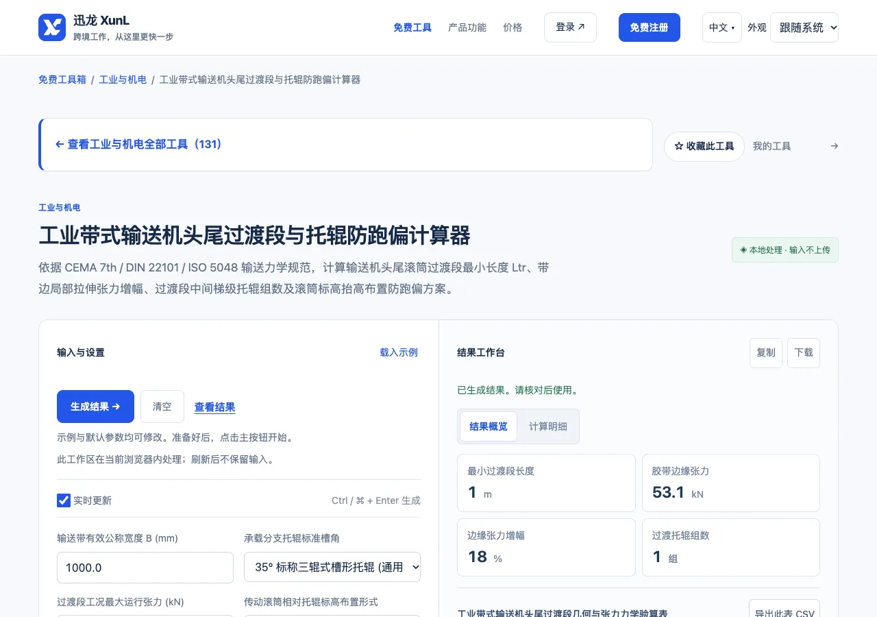 工业带式输送机头尾过渡段与托辊防跑偏计算器的输入与操作界面