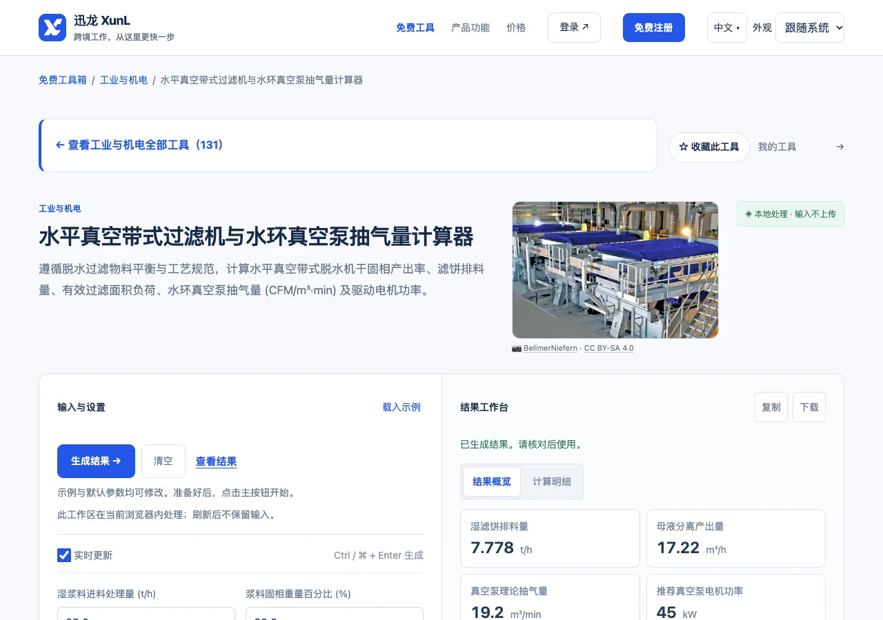 水平真空带式过滤机与水环真空泵抽气量计算器的输入与操作界面