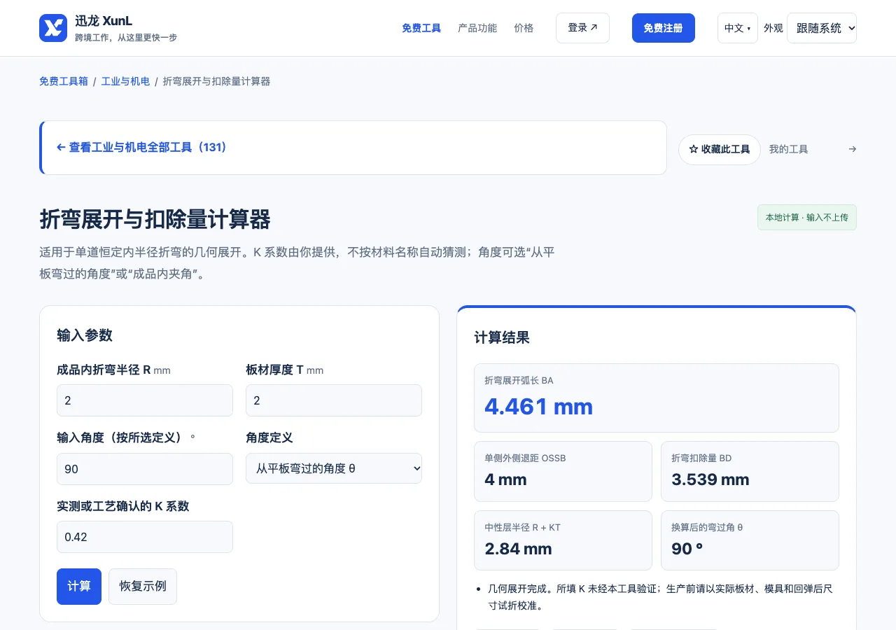 折弯展开与扣除量计算器的输入与操作界面