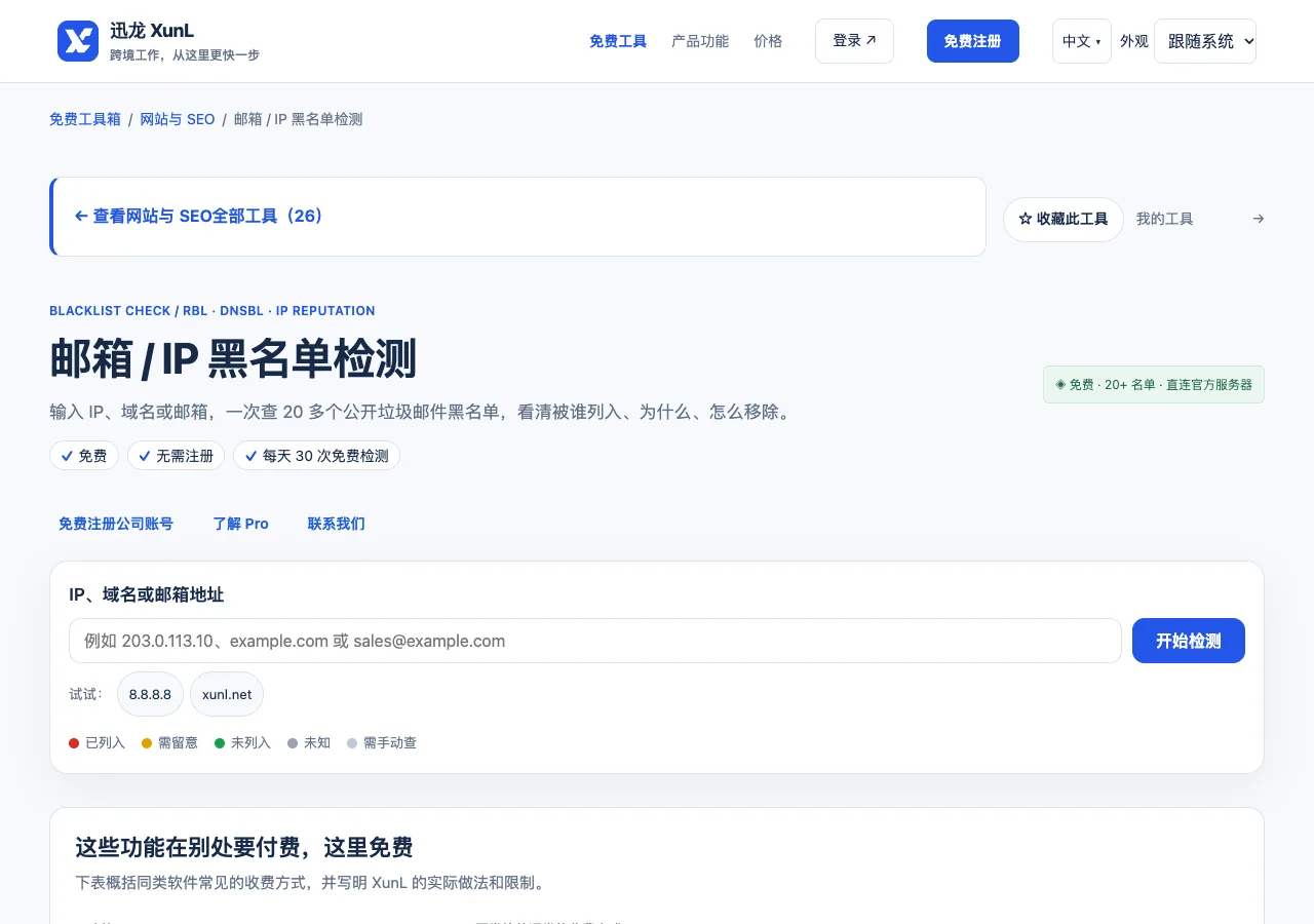 邮箱 / IP 黑名单检测的输入与操作界面