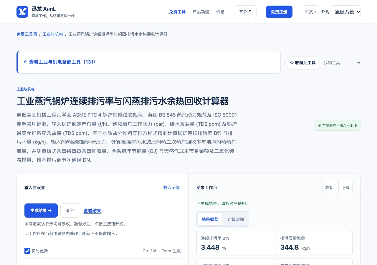 工业蒸汽锅炉连续排污率与闪蒸排污水余热回收计算器的输入与操作界面