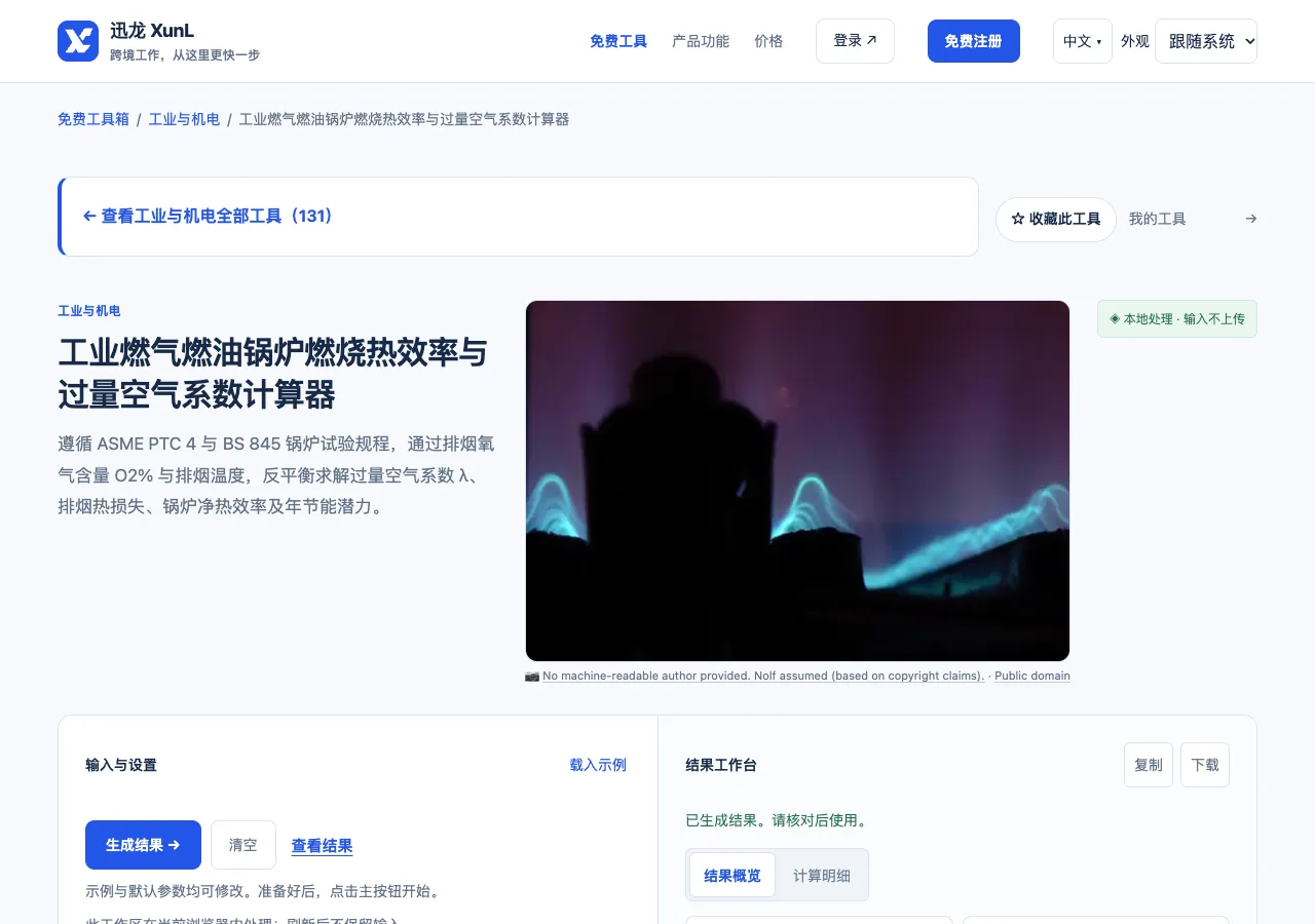 工业燃气燃油锅炉燃烧热效率与过量空气系数计算器的输入与操作界面