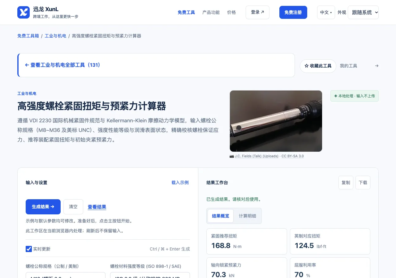 高强度螺栓紧固扭矩与预紧力计算器的输入与操作界面