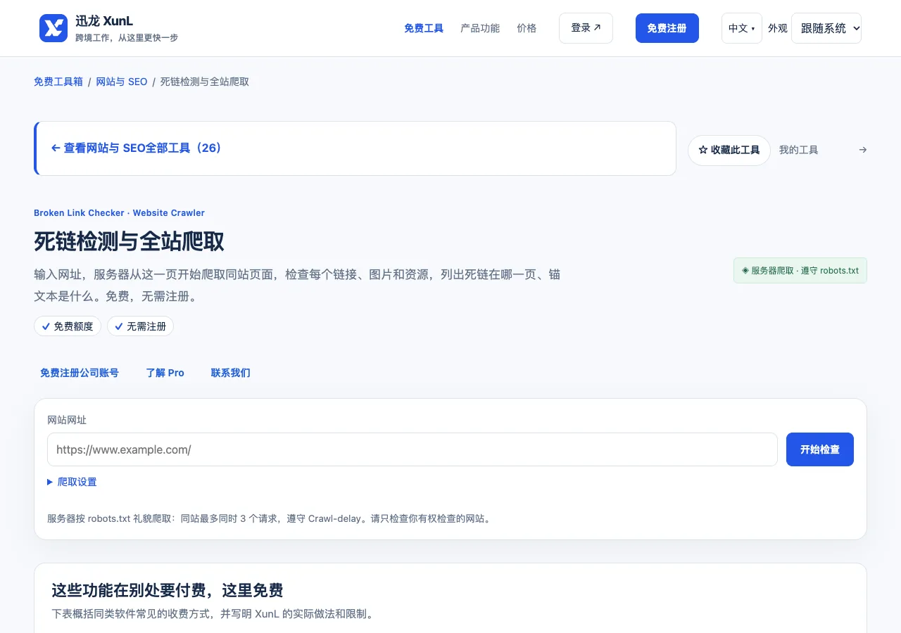 死链检测与全站爬取的输入与操作界面