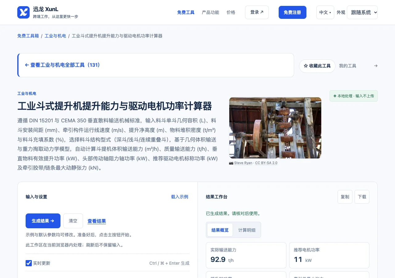 工业斗式提升机提升能力与驱动电机功率计算器的输入与操作界面