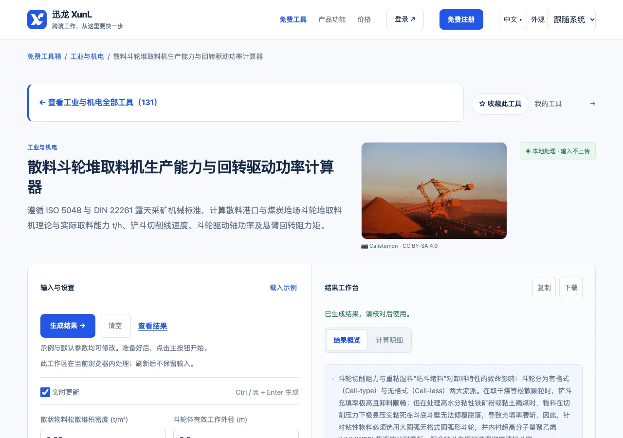 散料斗轮堆取料机生产能力与回转驱动功率计算器的输入与操作界面